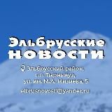 Эльбрусские новости