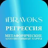 Канал iBravoks Психосоматика/МАК / Регрессия