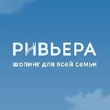 ТРЦ «Ривьера»