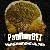 Paulbur BET | Бесплатные ставки Бесплатные прогнозы на спорт