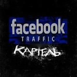 Facebook "КАРТЕЛЬ" Трафик