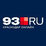 93.RU | Новости Краснодара и края