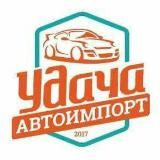 Удача Автоимпорт - авто из США