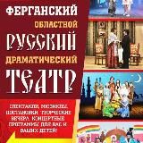 Ферганский русский театр