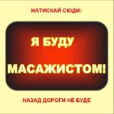 чатік ПРАКТИКА МАСАЖУ «ПРОФ👍🏻МАС»™ НАВЧАННЯ, РОБОТА 👶🏻ПАВЛО МАССАЖ