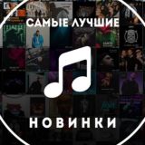 Музыка Новинки Топ Хиты 🎧 🎸🎼🎵🎶