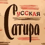 Русская Сатира|Литература