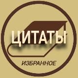 Избранные Цитаты