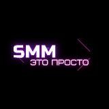 SMM-это просто 👌