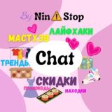 Находки, скидки и мастхэв 🛍💕 Chat