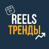 Рилс | Reels тренды музыка инстаграм🪐