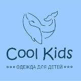 Одежда для детей Cool kids