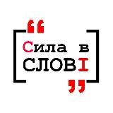 ⭕️ СИЛА В СЛОВІ ⭕️