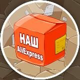 Наш AliExpress