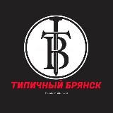 Типичный Брянск