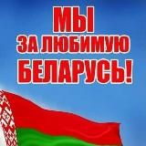 🇧🇾За нашу Беларусь!🇧🇾