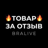 Товар за отзыв. Кешбек до 100% Bralive