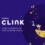 (공식)Cyworld CLINK 대화방