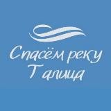 Спасем реку Талица