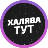 ХАЛЯВА | ТОВАРИ - 50%