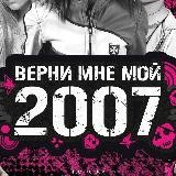 Верни мой 2007