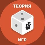 Game Theory/Теория Игр