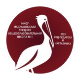 МКОУ «Маджалисская СОШ1»