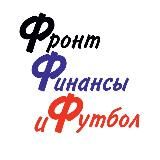 Фронт, финансы и футбол