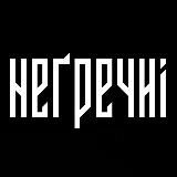 неґречні