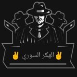 الهكر السوري 963+