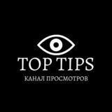 Канал просмотров TipsMarketBot