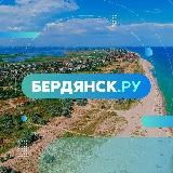 Бердянск.ру