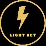 ⚡️LIGHTBET⚡️