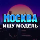 Ищу модель Москва | Мастер и модель Москва