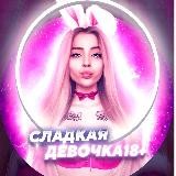 🐰СЛАДКАЯ ДЕВОЧКА🧚🏻