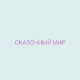 Сказочный мир🌸