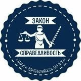 Профсоюз "за справедливость"