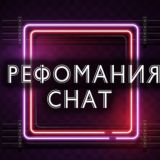 Рефомания ЧАТ