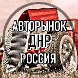 АВТОРынок ДНР Донецк
