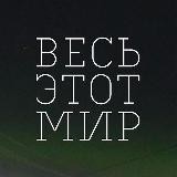 Весь этот мир