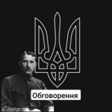 Обговорення історії України