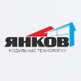 ЯНКОВ | МОДУЛЬНЫЕ ТЕХНОЛОГИИ | Бани и дома