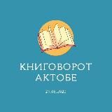 Книговорот | Актобе