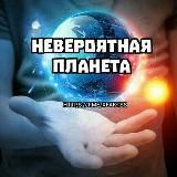 Невероятная Планета