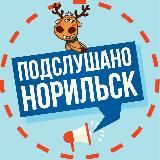 Подслушано в Норильске 🔞