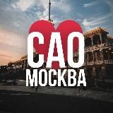 САО ОНЛАЙН МОСКВА