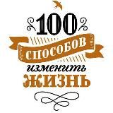 100 способов изменить жизнь. Часть первая