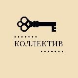 КОЛЛЕКТИВ | Клуб живого общения в Москве
