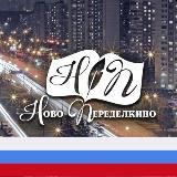 Ново-Переделкино М125