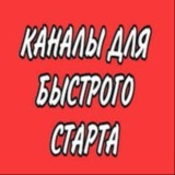 Для старта